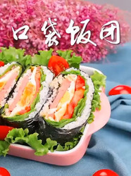 口袋饭团