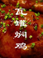 瓦罐焖鸡