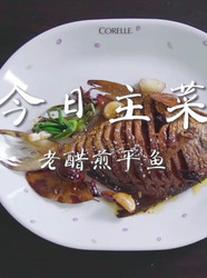 老醋煎平鱼