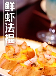 鲜虾法棍