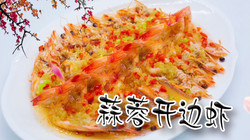 蒜蓉开背虾