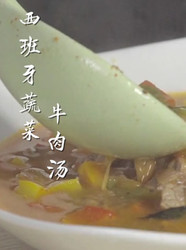 西班牙蔬菜牛肉汤