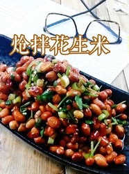 炝拌花生米