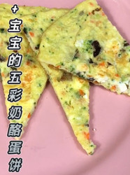 宝宝的五彩奶酪蛋饼