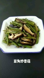 豆角炒香菇