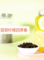 翡翠柠檬四季春
