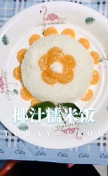 椰汁糯米饭
