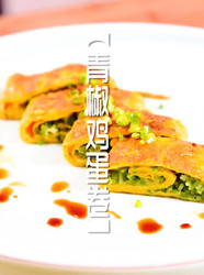 青椒鸡蛋卷