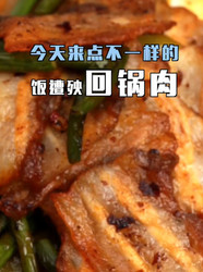 回锅肉