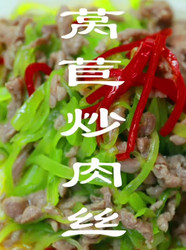 莴苣炒肉丝