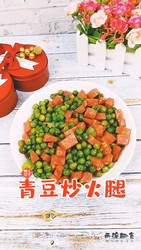 青豆炒火腿