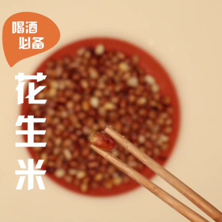花生米