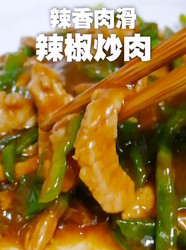 辣椒炒肉