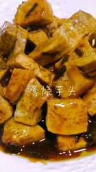 膏烧芋头