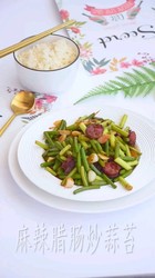 麻辣腊肠炒蒜苔