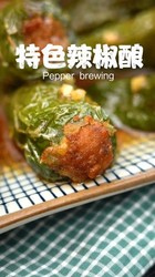 辣椒酿