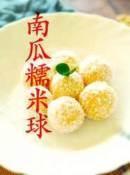 南瓜糯米球