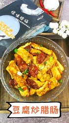 豆腐炒腊肠