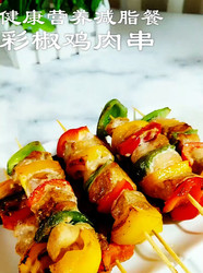 彩椒鸡肉串