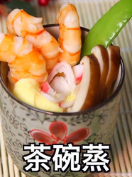 茶碗蒸