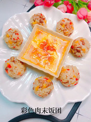 【彩色肉沫饭团】