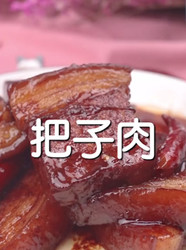 把子肉
