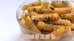 凉拌狼牙土豆条