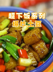 爆炒土豆