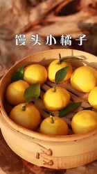 超仿真橘子馒头