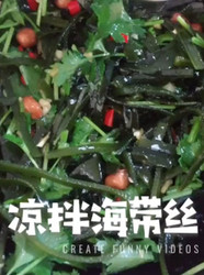 凉拌海带丝