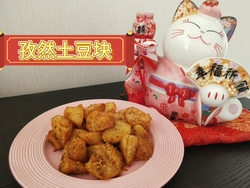 孜然土豆块
