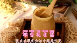 浓香花生酱
