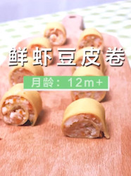 鲜虾豆皮卷