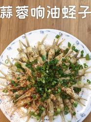 蒜蓉响油蛏子