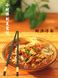 河南鲜汤凉面条
