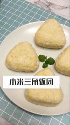 小米三角饭团