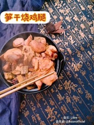 笋干烧鸡腿