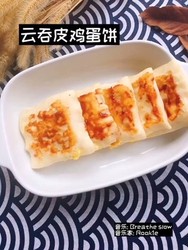 云吞皮鸡蛋饼