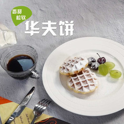 华夫饼