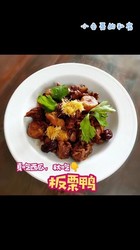 板栗鸭