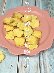 宝宝奶酪饼干