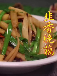 韭香脆藕