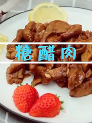 糖醋肉