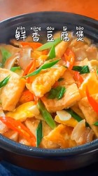 鲜香豆腐煲