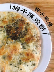 酥脆鲜香 梅干菜烧饼