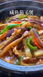 咸鱼茄子煲