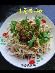 洋葱拌鸡丝