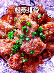 粉蒸排骨