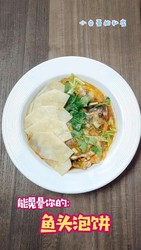 鱼头泡饼