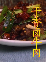 干香卤牛肉